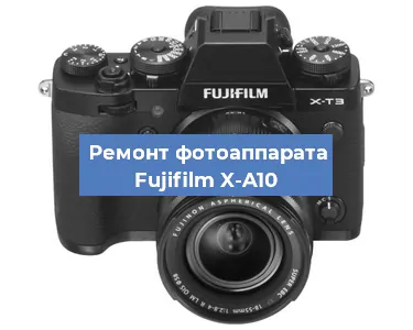 Замена линзы на фотоаппарате Fujifilm X-A10 в Воронеже